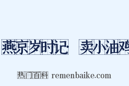 燕京岁时记·卖小油鸡是什么意思的图片